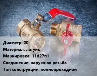 Кран металлический 20 латунь 11б27п1 наружная резьба полнопроходной